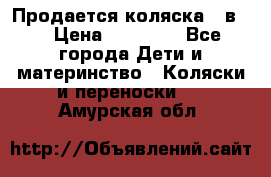 Продается коляска 2 в 1 › Цена ­ 10 000 - Все города Дети и материнство » Коляски и переноски   . Амурская обл.